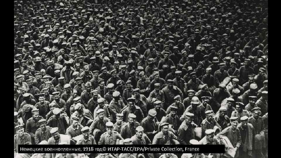 Немецкие военнопленные. 1918 год© ИТАР-ТАСС/EPA/Private Collection, France 