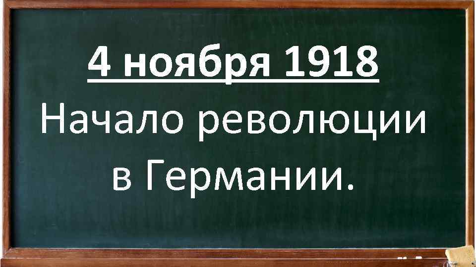 4 ноября 1918 Начало революции в Германии. 