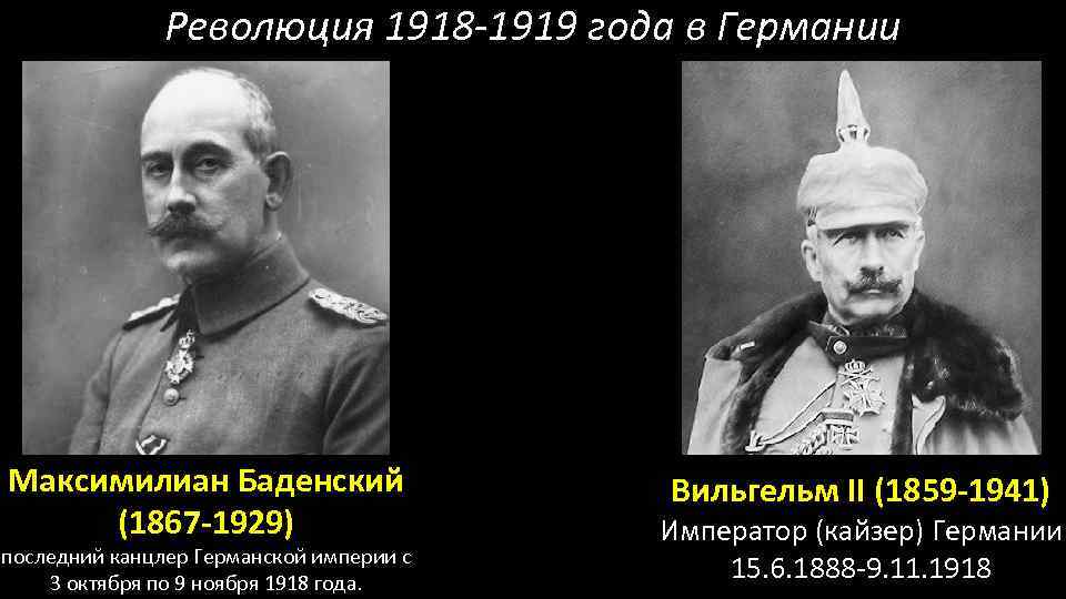 Революция 1918 -1919 года в Германии Максимилиан Баденский (1867 -1929) последний канцлер Германской империи