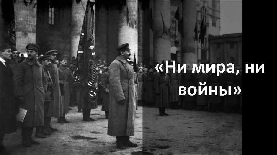 Ни мире. Троцкий ни мира ни войны. Ни мира ни войны а армию распустить. Троцкий ни мира ни войны армию распустить. Лозунг ни войны ни мира.