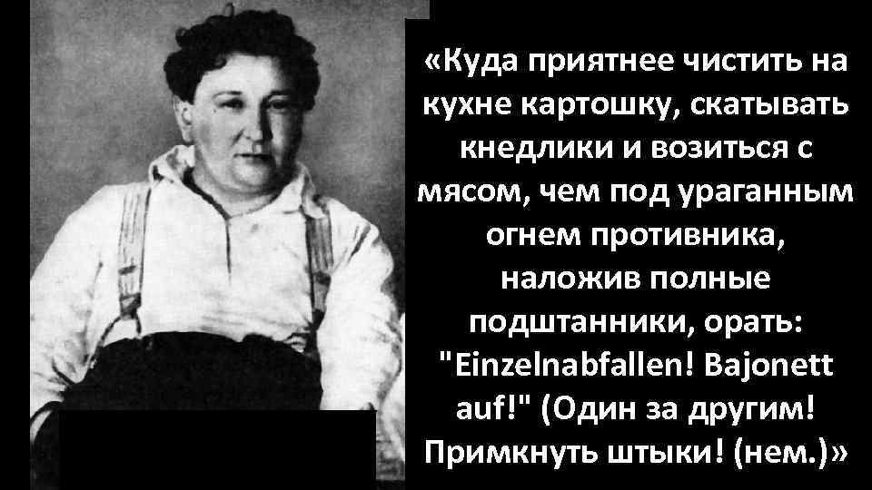  «Куда приятнее чистить на кухне картошку, скатывать кнедлики и возиться с мясом, чем