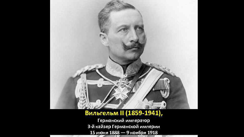 Вильгельм II (1859 -1941), Германский император 3 -й кайзер Германской империи 15 июня 1888