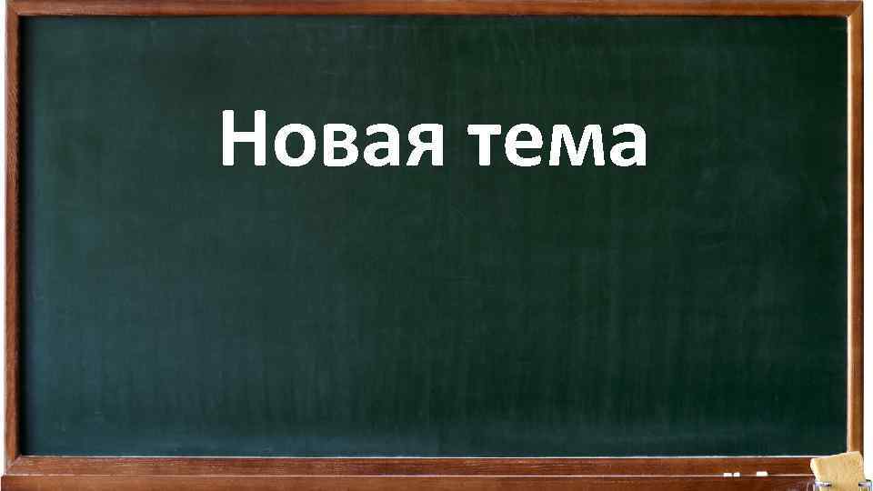 Новая тема 