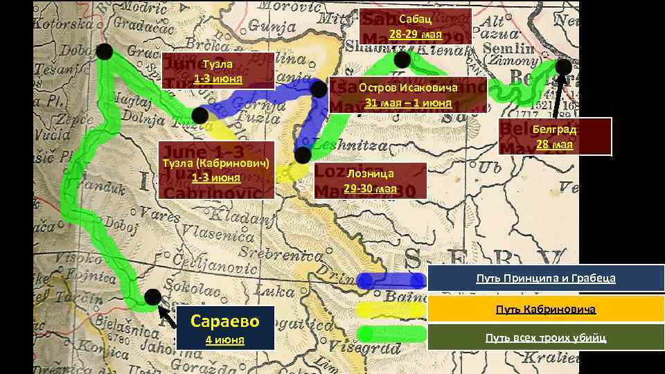 Сабац 28 -29 мая Тузла 1 -3 июня Остров Исаковича 31 мая – 1