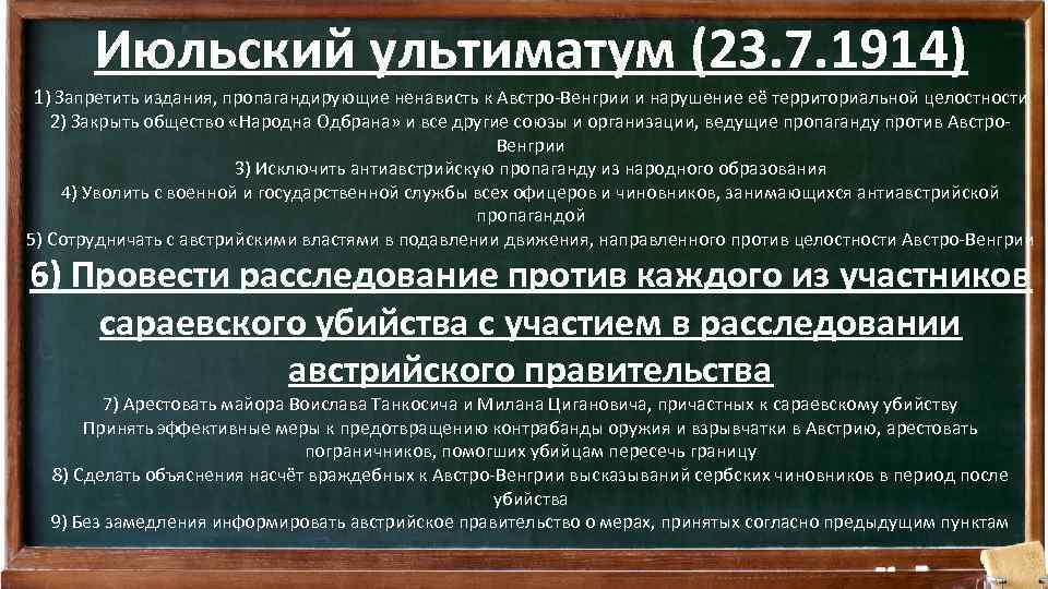 Июльский ультиматум (23. 7. 1914) 1) Запретить издания, пропагандирующие ненависть к Австро-Венгрии и нарушение