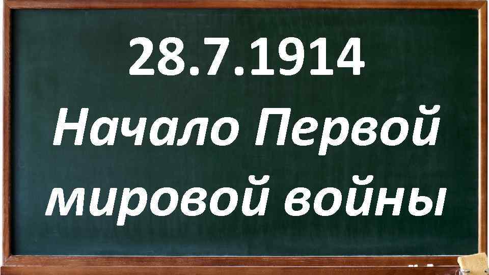 28. 7. 1914 Начало Первой мировой войны 