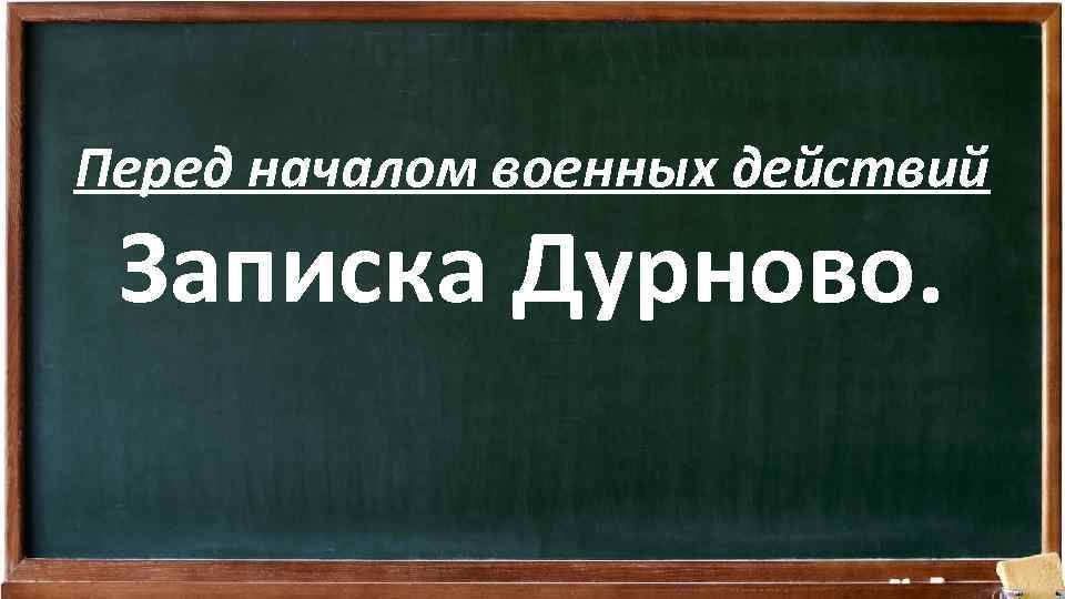 Перед началом военных действий Записка Дурново. 