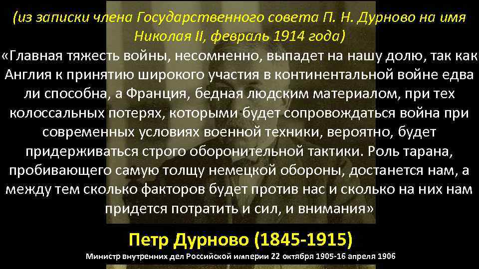 (из записки члена Государственного совета П. Н. Дурново на имя Николая II, февраль 1914