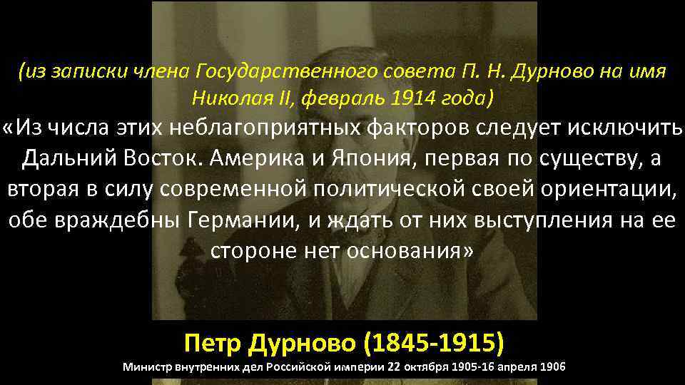 (из записки члена Государственного совета П. Н. Дурново на имя Николая II, февраль 1914