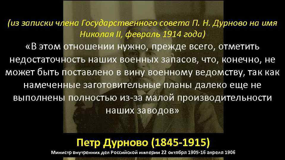 (из записки члена Государственного совета П. Н. Дурново на имя Николая II, февраль 1914