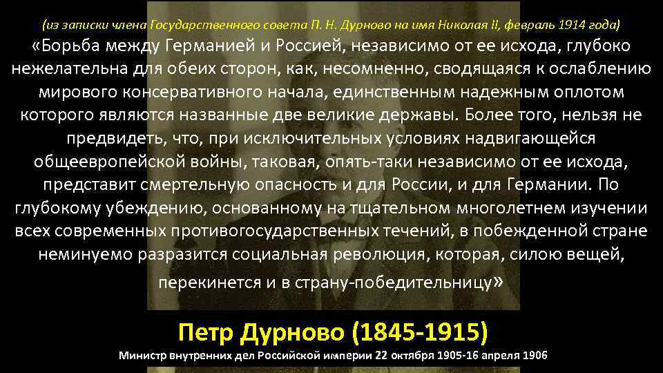 (из записки члена Государственного совета П. Н. Дурново на имя Николая II, февраль 1914