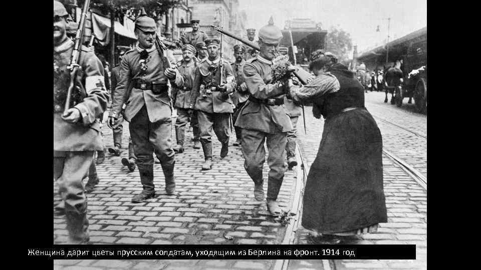 Женщина дарит цветы прусским солдатам, уходящим из Берлина на фронт. 1914 год 