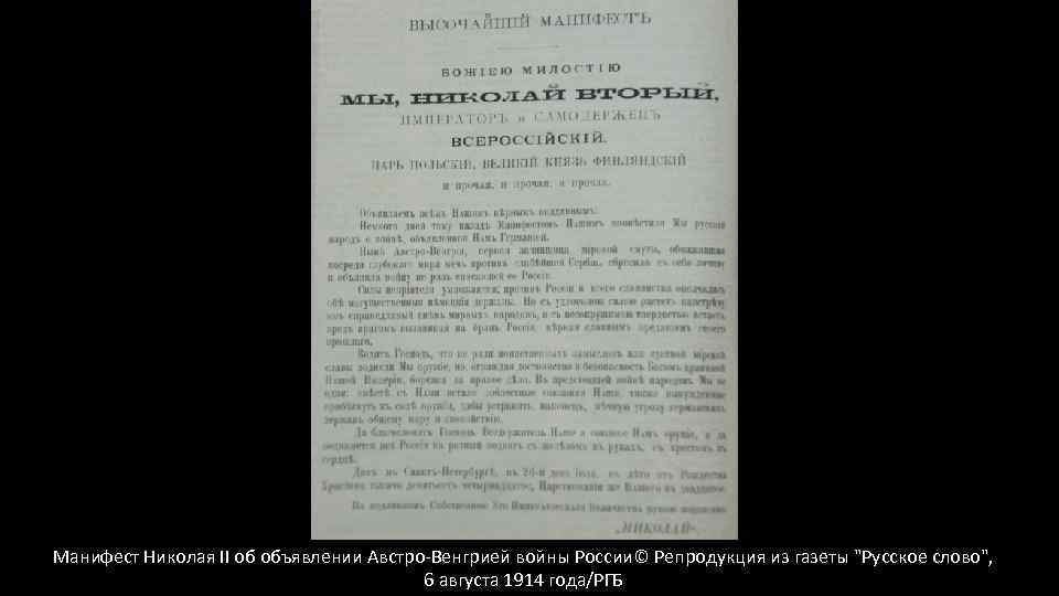 Манифест Николая II об объявлении Австро-Венгрией войны России© Репродукция из газеты 