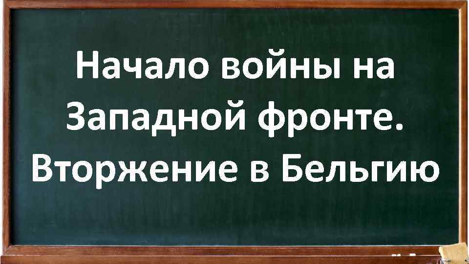 Начало войны на Западной фронте. Вторжение в Бельгию 