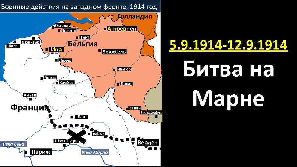 Военные действия на западном фронте, 1914 год Голландия Остенде Брюгге Кале Антверпен Гент Дюнкерк