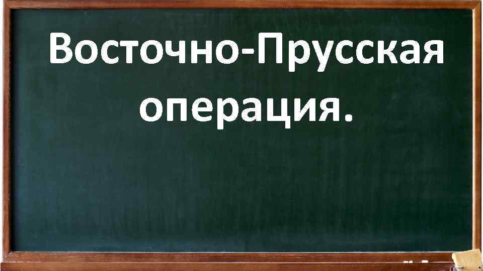 Восточно-Прусская операция. 