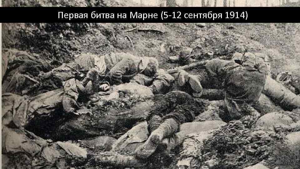 Первая битва на Марне (5 -12 сентября 1914) 