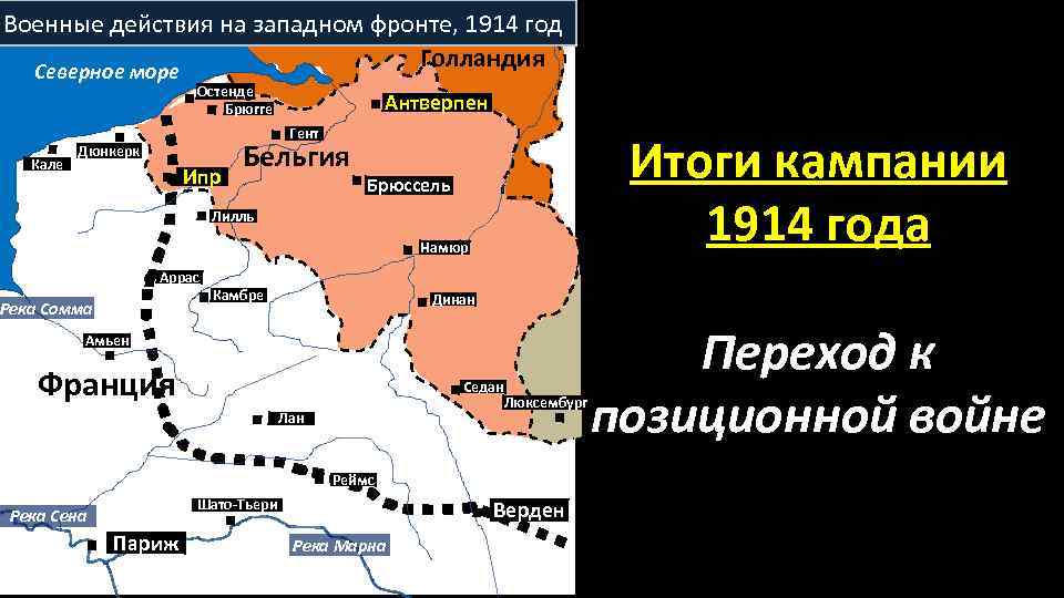 Военные действия на западном фронте, 1914 год Голландия Северное море Остенде Брюгге Кале Антверпен