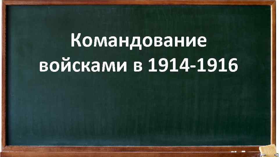 Командование войсками в 1914 -1916 