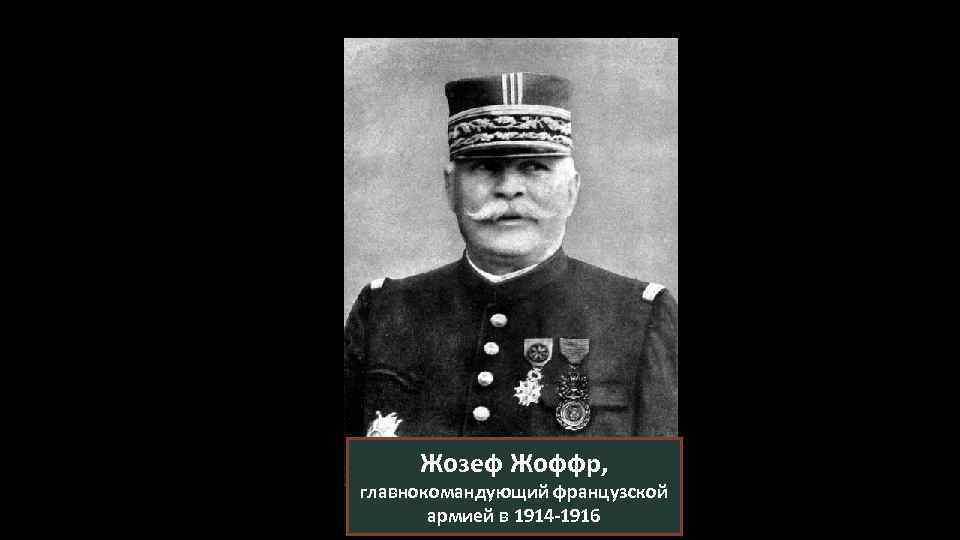 Жозеф Жоффр, главнокомандующий французской армией в 1914 -1916 