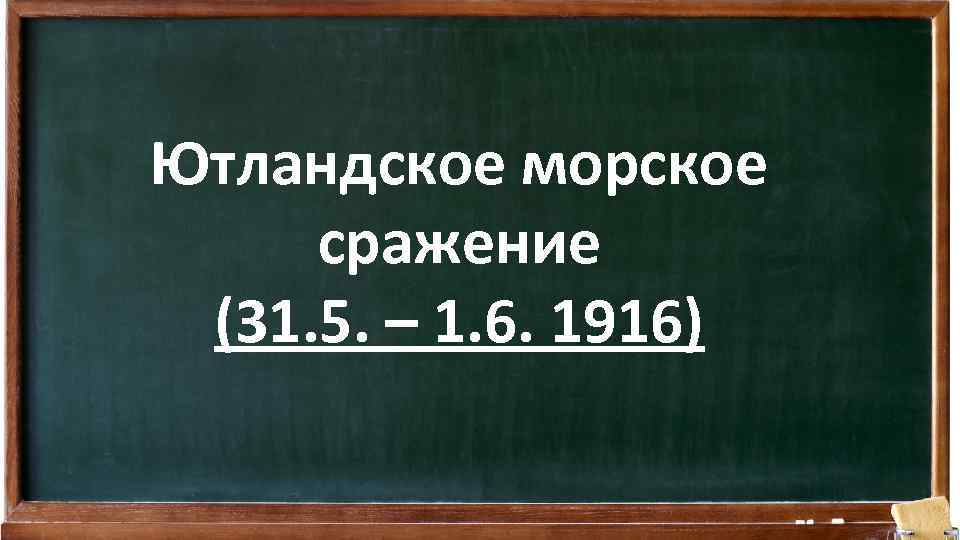 Ютландское морское сражение (31. 5. – 1. 6. 1916) 