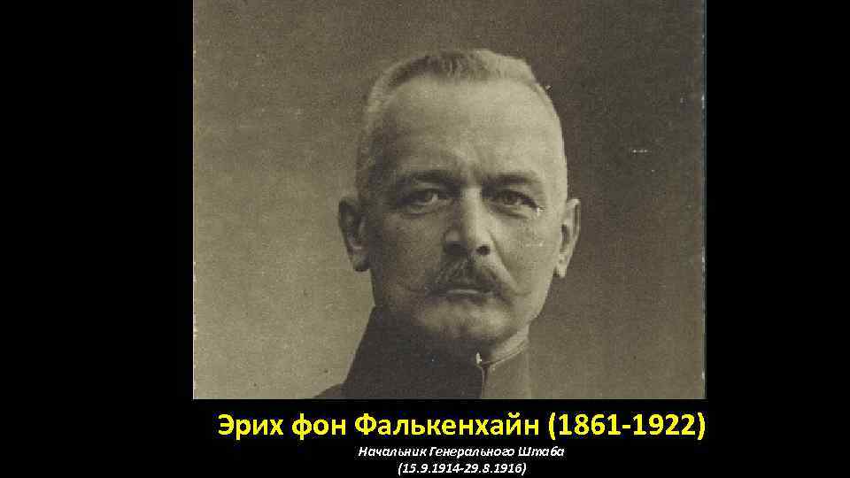 Эрих фон Фалькенхайн (1861 -1922) Начальник Генерального Штаба (15. 9. 1914 -29. 8. 1916)