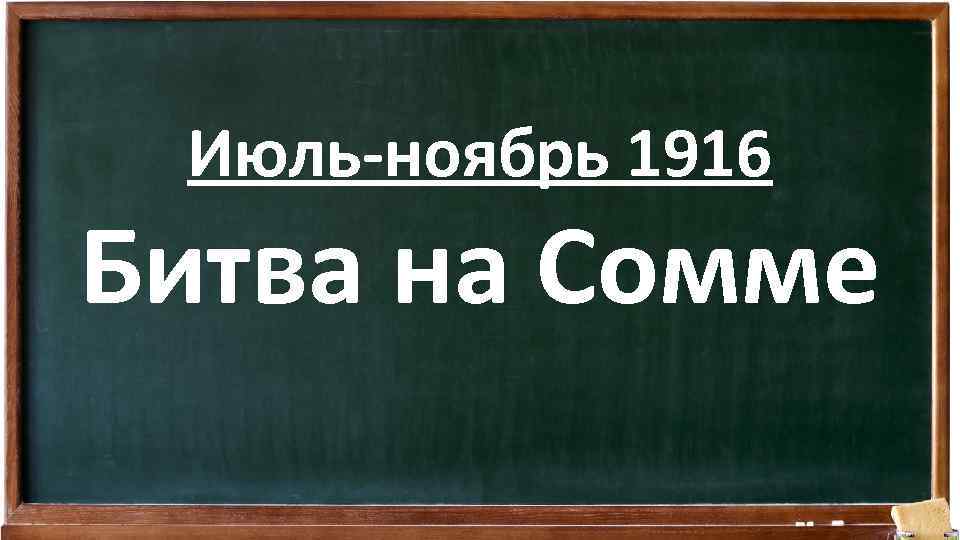 Июль-ноябрь 1916 Битва на Сомме 