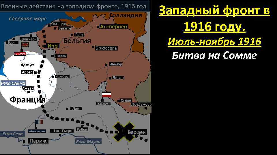 Военные действия на западном фронте, 1916 год Голландия Северное море Остенде Брюгге Кале Гент