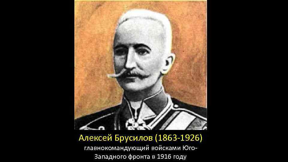 Алексей Брусилов (1863 -1926) главнокомандующий войсками Юго. Западного фронта в 1916 году 