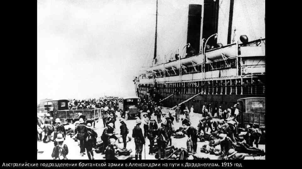 Австралийские подразделения британской армии в Александрии на пути к Дарданеллам. 1915 год 
