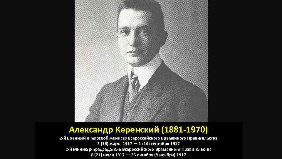 Керенский даты. Коалиционное правительство 1917 председатель Керенский. Александр Керенский 1970. Александр Керенский 1917 кратко. Министр председатель Керенский.