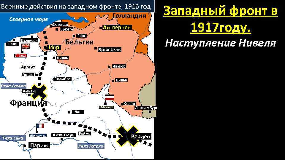 Военные действия на западном фронте, 1916 год Голландия Северное море Остенде Брюгге Кале Гент