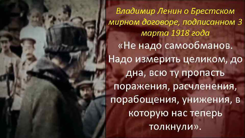 Владимир Ленин о Брестском мирном договоре, подписанном 3 марта 1918 года «Не надо самообманов.