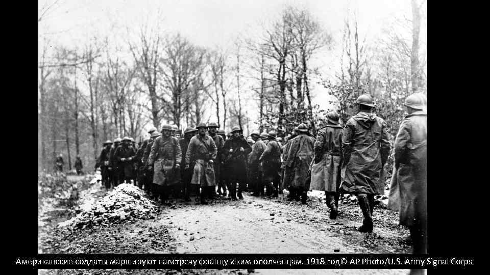 Американские солдаты маршируют навстречу французским ополченцам. 1918 год© AP Photo/U. S. Army Signal Corps