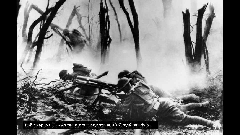 Бой во время Мез-Аргоннского наступления. 1918 год© AP Photo 