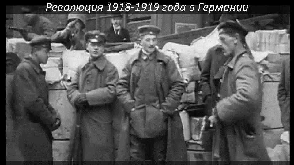 Революция 1918 -1919 года в Германии 