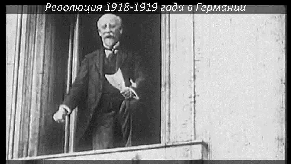 Революция 1918 -1919 года в Германии 