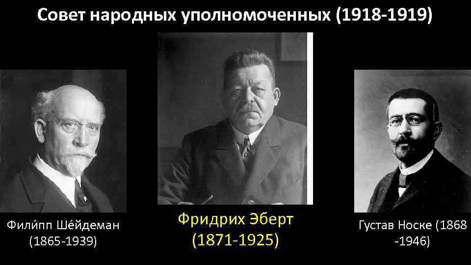 Совет народных уполномоченных (1918 -1919) Фили пп Ше йдеман (1865 -1939) Фридрих Эберт (1871