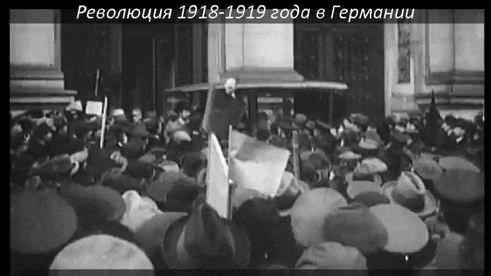 Революция 1918 -1919 года в Германии 