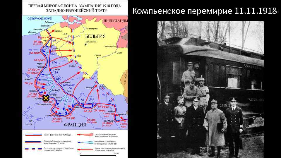 Компьенское перемирие 11. 1918 