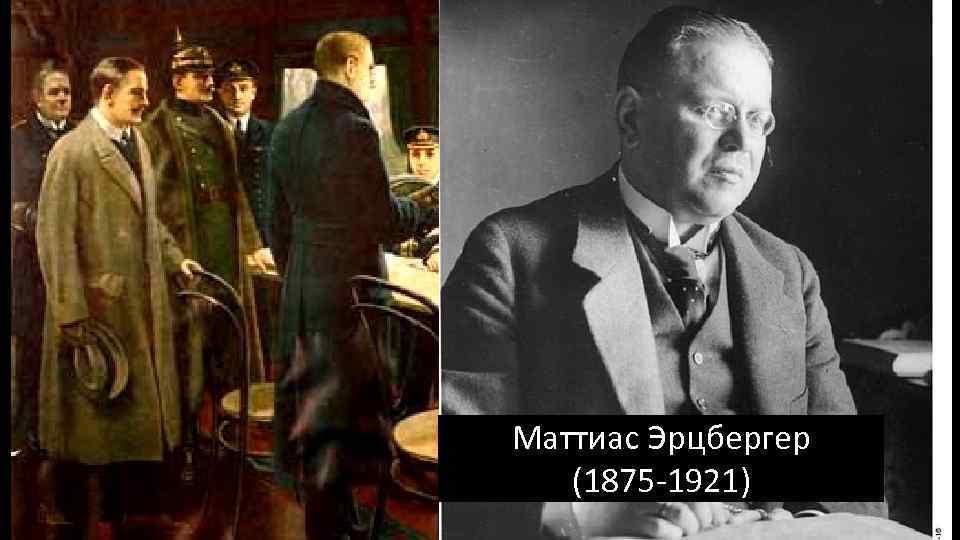 Маттиас Эрцбергер (1875 -1921) 