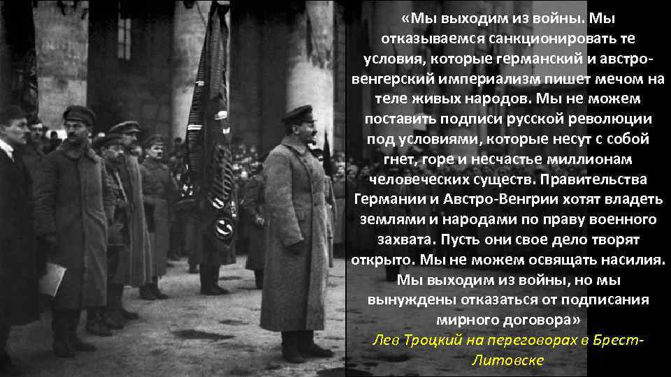  «Мы выходим из войны. Мы отказываемся санкционировать те условия, которые германский и австровенгерский