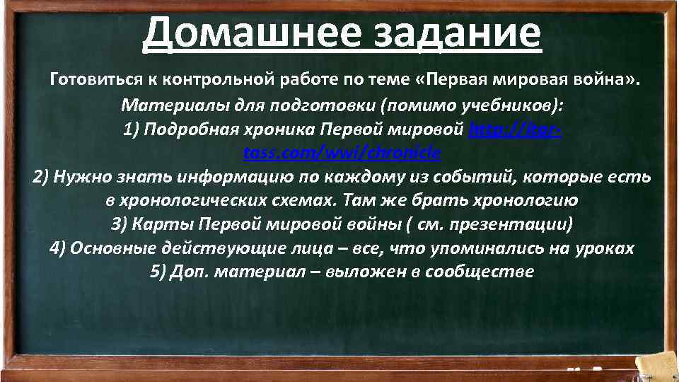 Домашнее задание Готовиться к контрольной работе по теме «Первая мировая война» . Материалы для