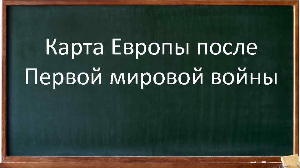 Карта Европы после Первой мировой войны 