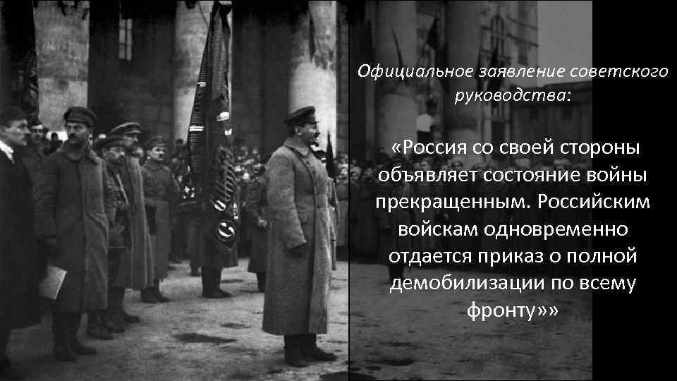 Официальное заявление советского руководства: «Россия со своей стороны объявляет состояние войны прекращенным. Российским войскам