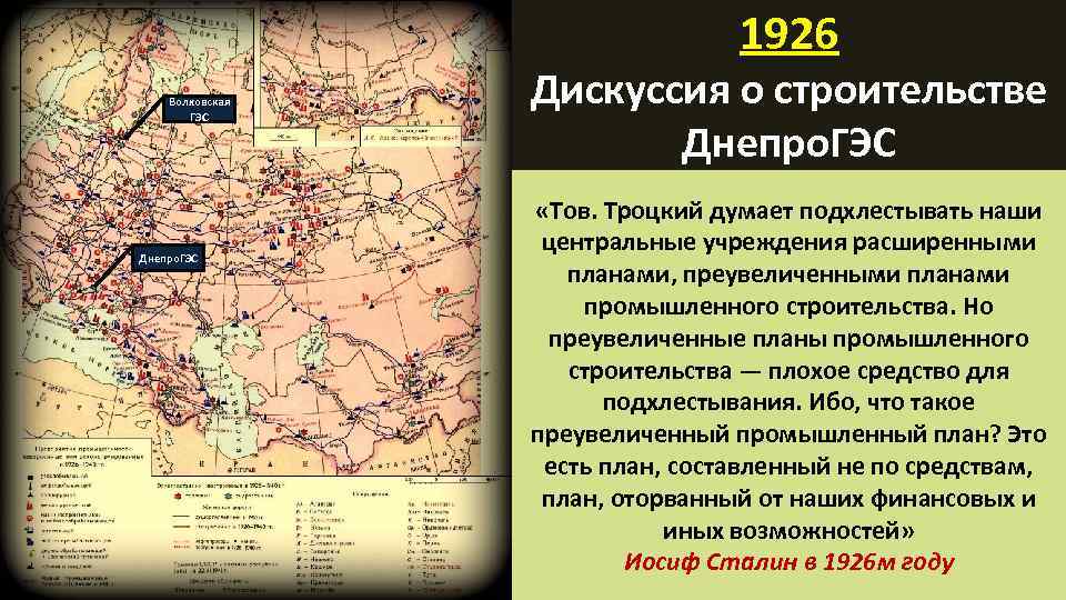 1926 Волховская ГЭС Днепро. ГЭС Дискуссия о строительстве Днепро. ГЭС «Тов. Троцкий думает подхлестывать