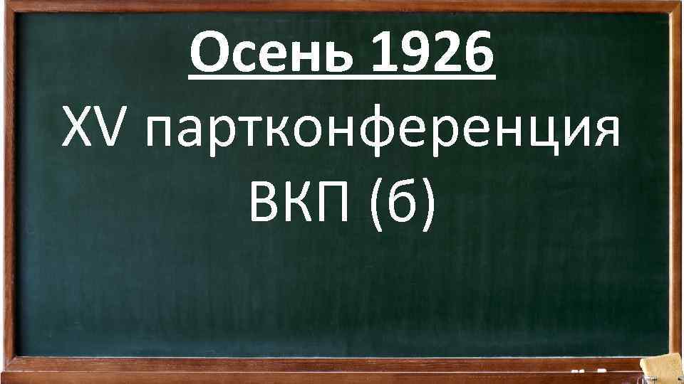 Осень 1926 XV партконференция ВКП (б) 
