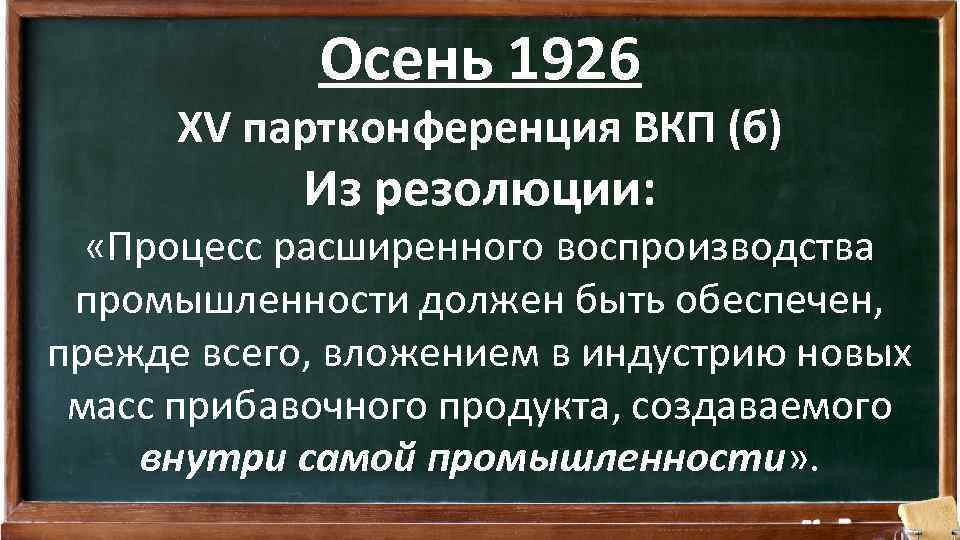 Осень 1926 XV партконференция ВКП (б) Из резолюции: «Процесс расширенного воспроизводства промышленности должен быть