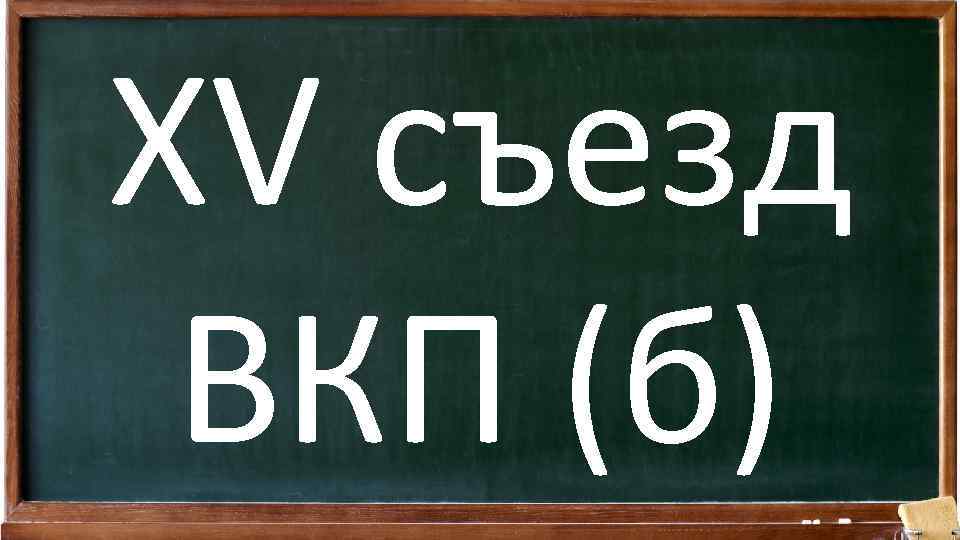 XV съезд ВКП (б) 
