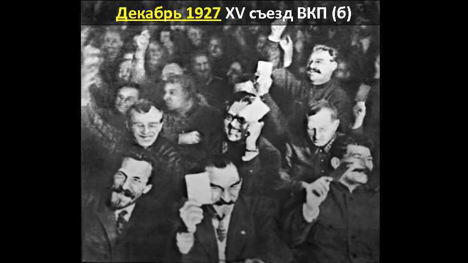 Декабрь 1927 XV съезд ВКП (б) 